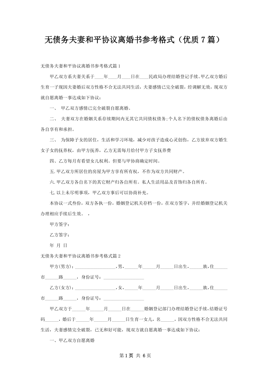 无债务夫妻和平协议离婚书参考格式（优质7篇）.docx_第1页