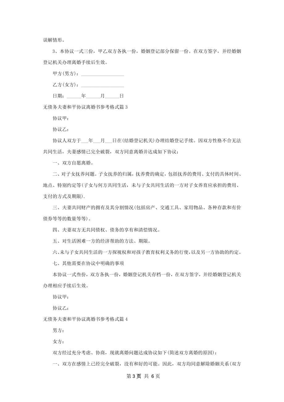 无债务夫妻和平协议离婚书参考格式（优质7篇）.docx_第3页