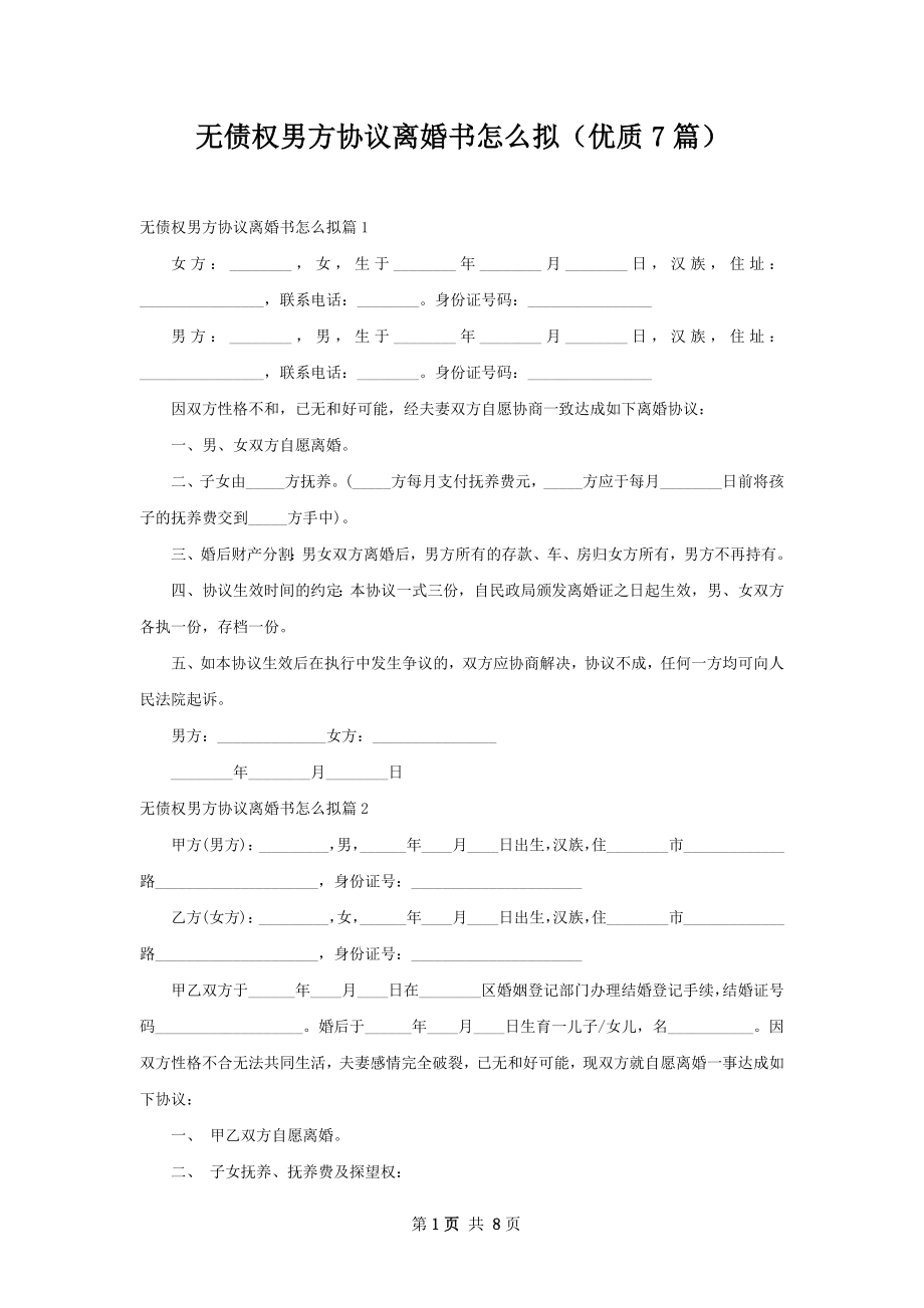 无债权男方协议离婚书怎么拟（优质7篇）.docx_第1页