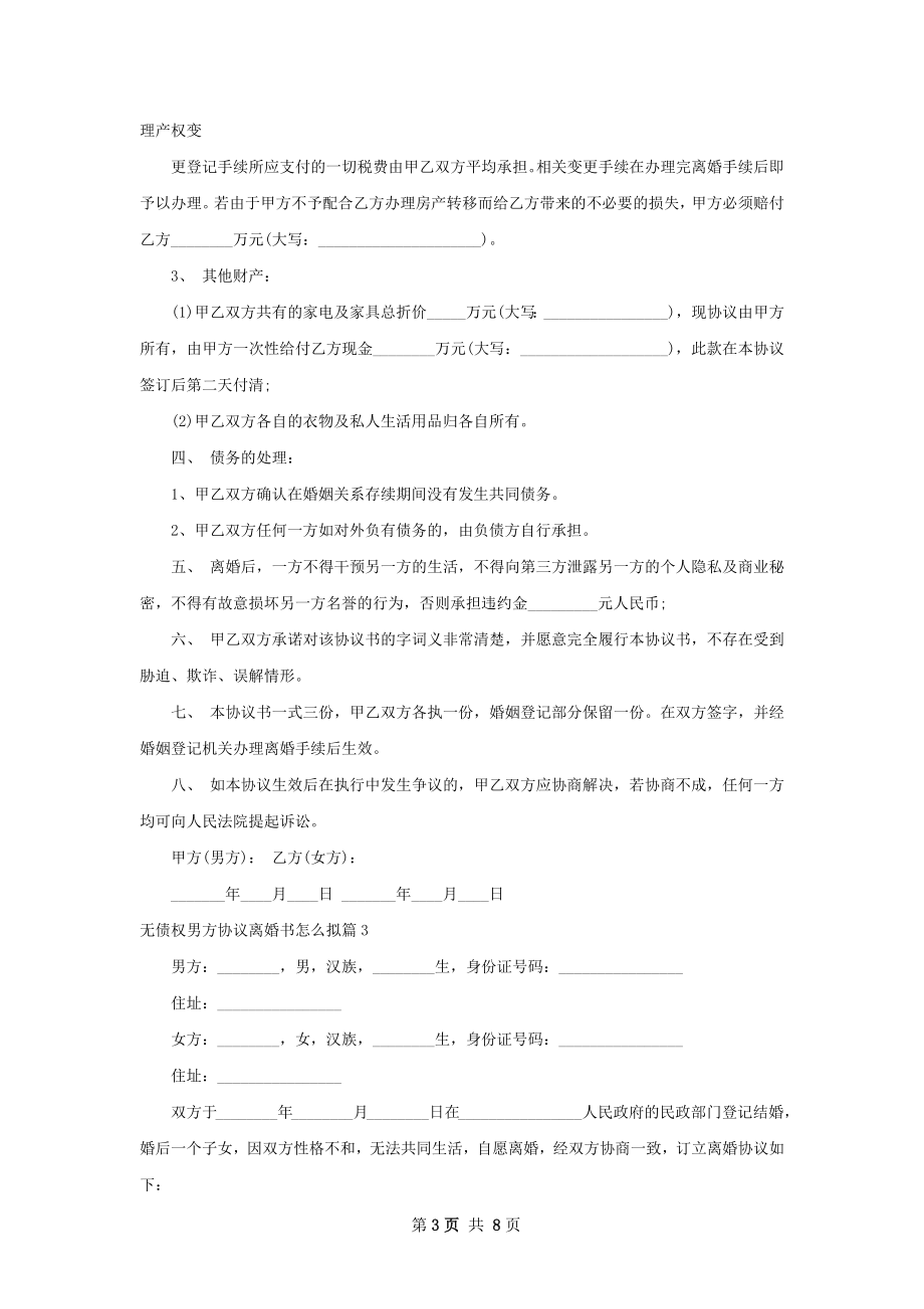 无债权男方协议离婚书怎么拟（优质7篇）.docx_第3页