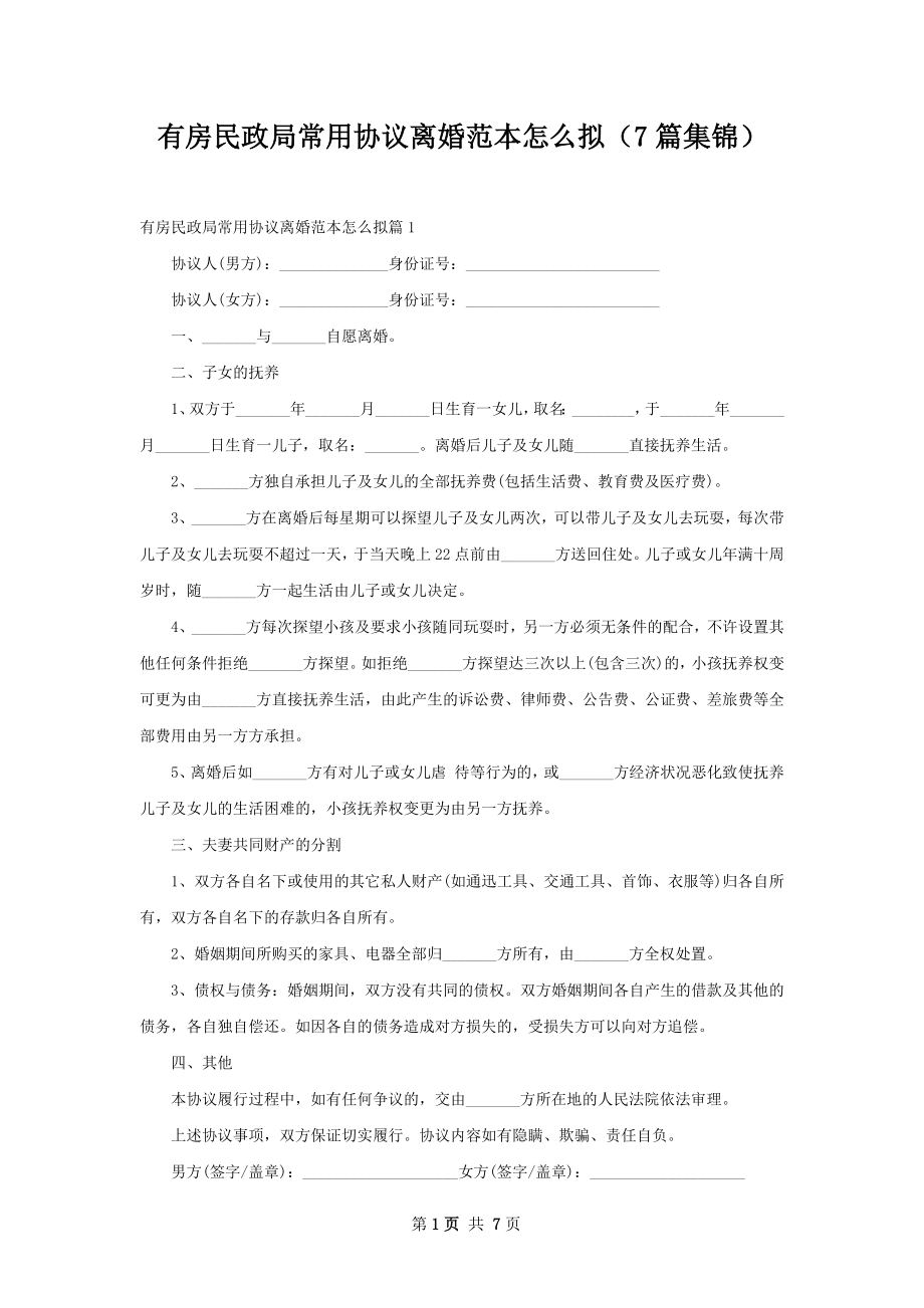 有房民政局常用协议离婚范本怎么拟（7篇集锦）.docx_第1页