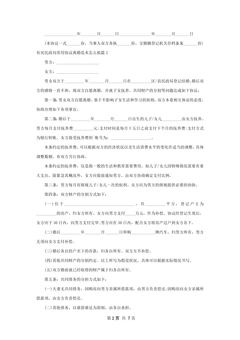 有房民政局常用协议离婚范本怎么拟（7篇集锦）.docx_第2页