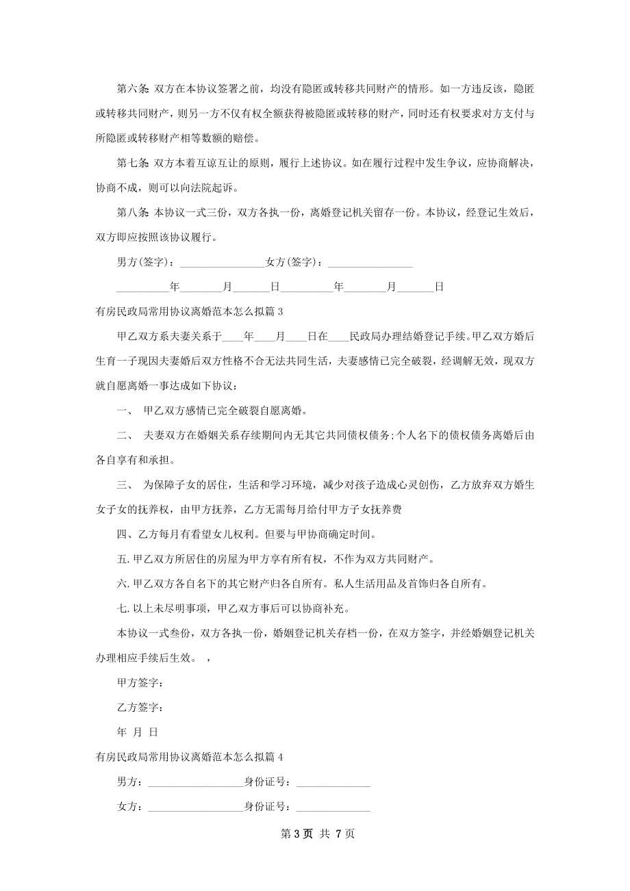 有房民政局常用协议离婚范本怎么拟（7篇集锦）.docx_第3页