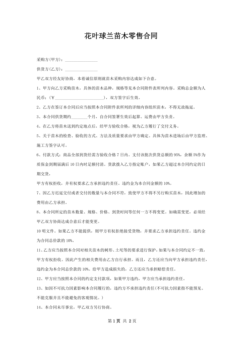 花叶球兰苗木零售合同.docx_第1页