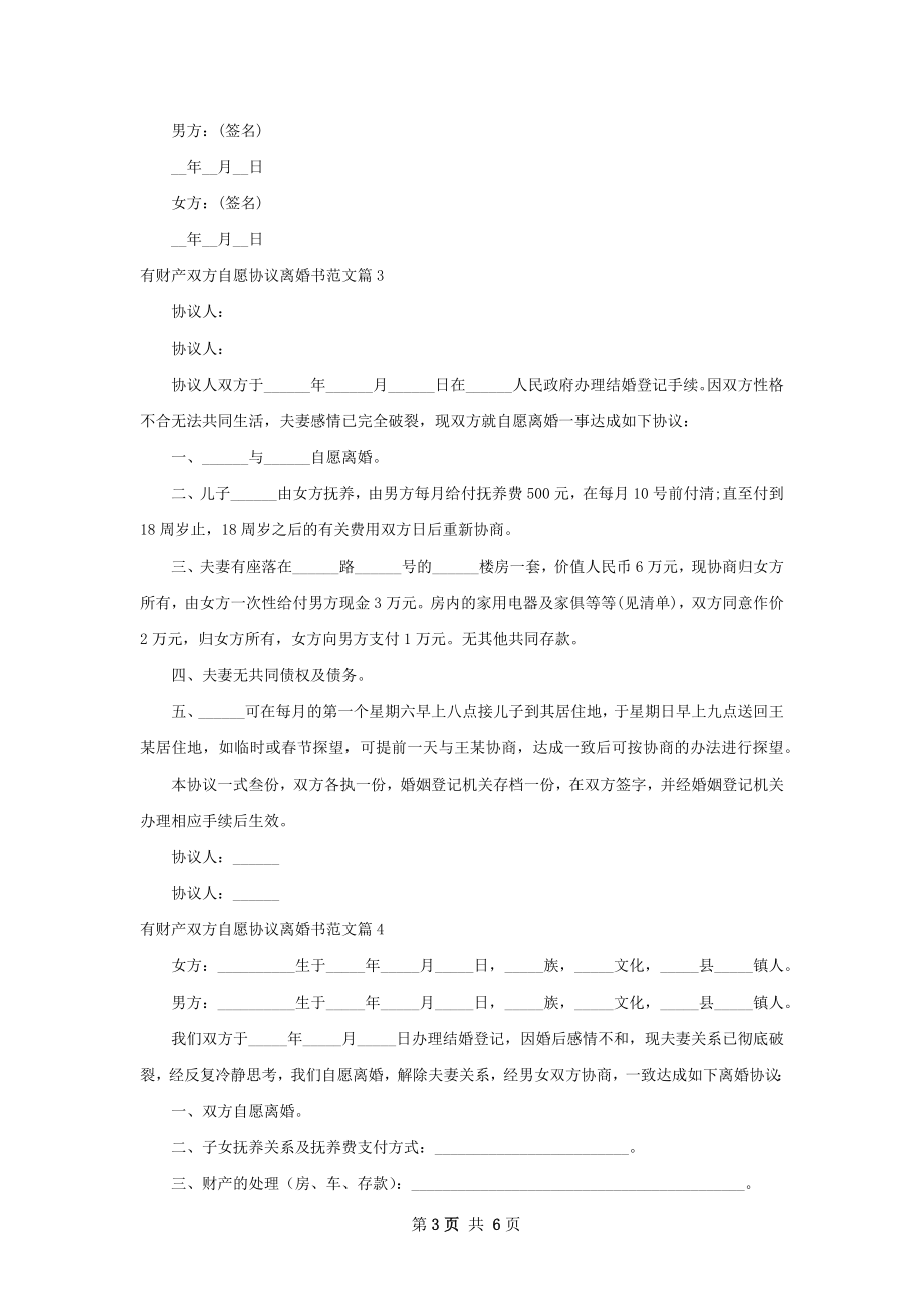 有财产双方自愿协议离婚书范文（6篇专业版）.docx_第3页