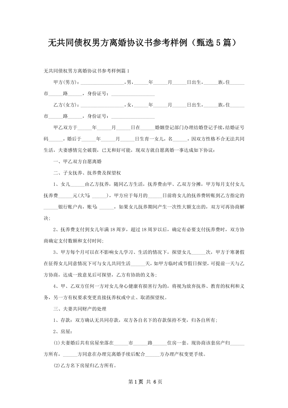 无共同债权男方离婚协议书参考样例（甄选5篇）.docx_第1页