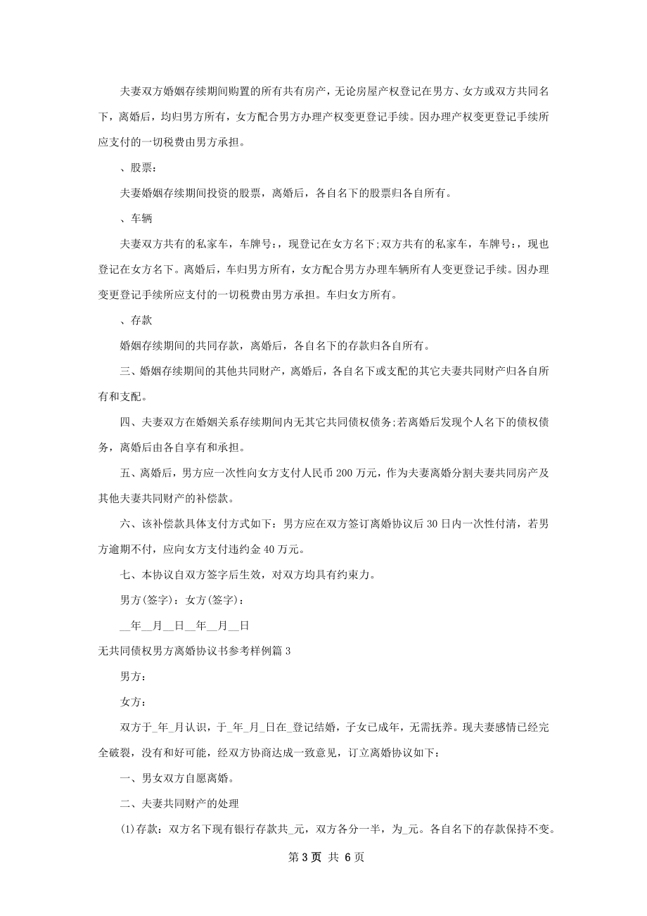 无共同债权男方离婚协议书参考样例（甄选5篇）.docx_第3页