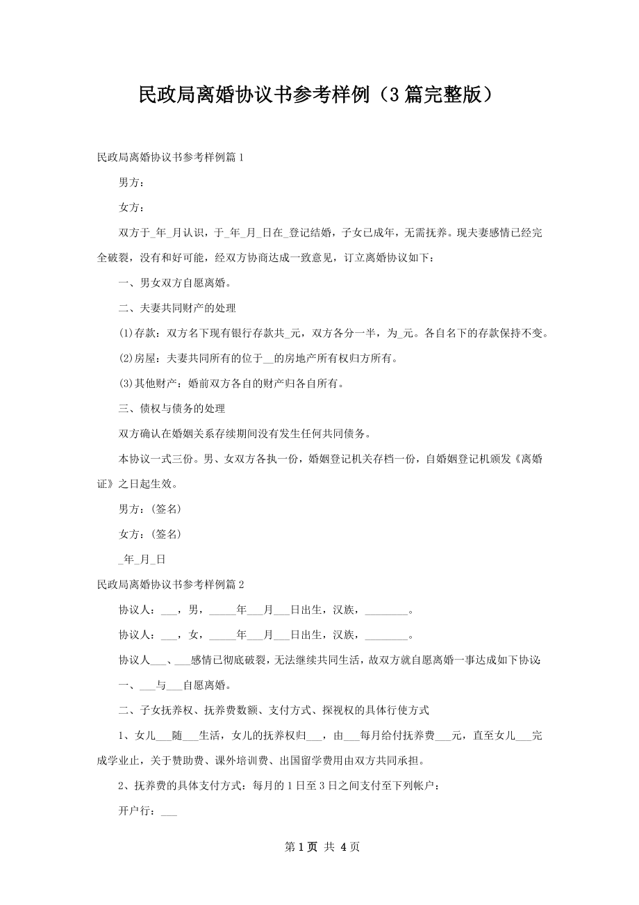 民政局离婚协议书参考样例（3篇完整版）.docx_第1页