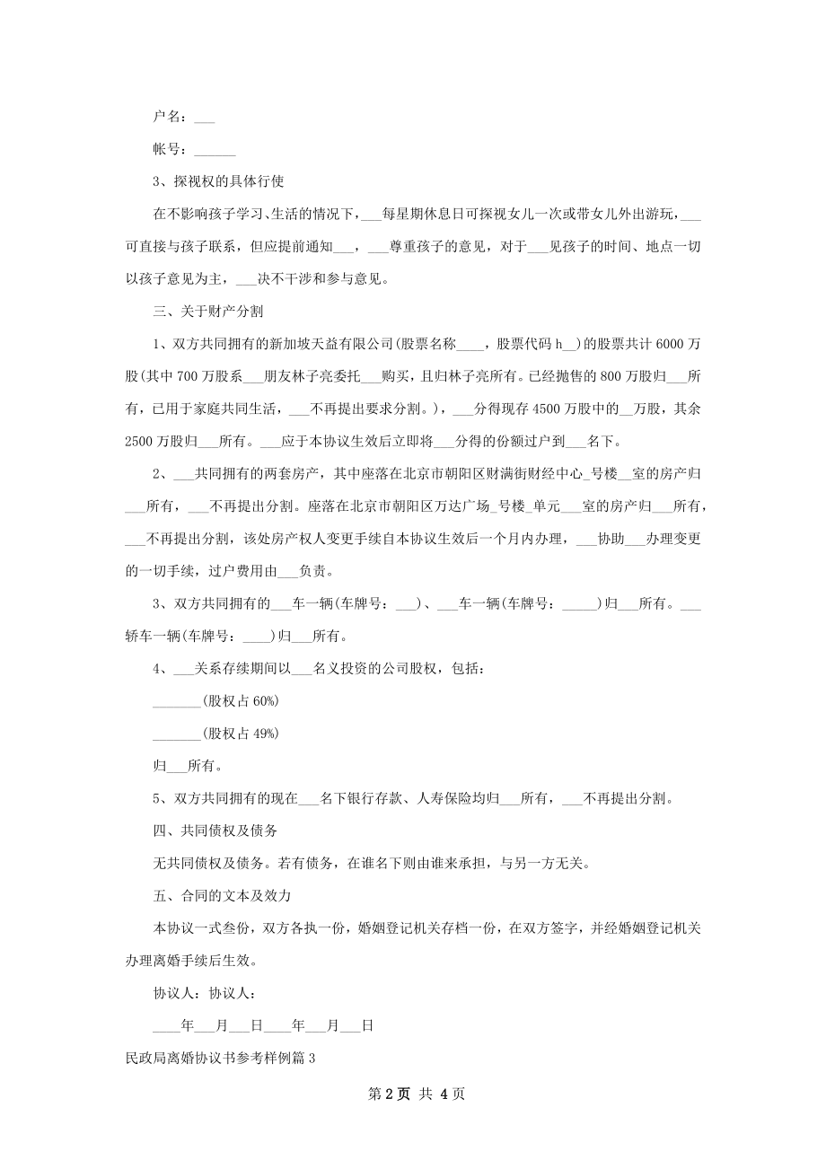 民政局离婚协议书参考样例（3篇完整版）.docx_第2页