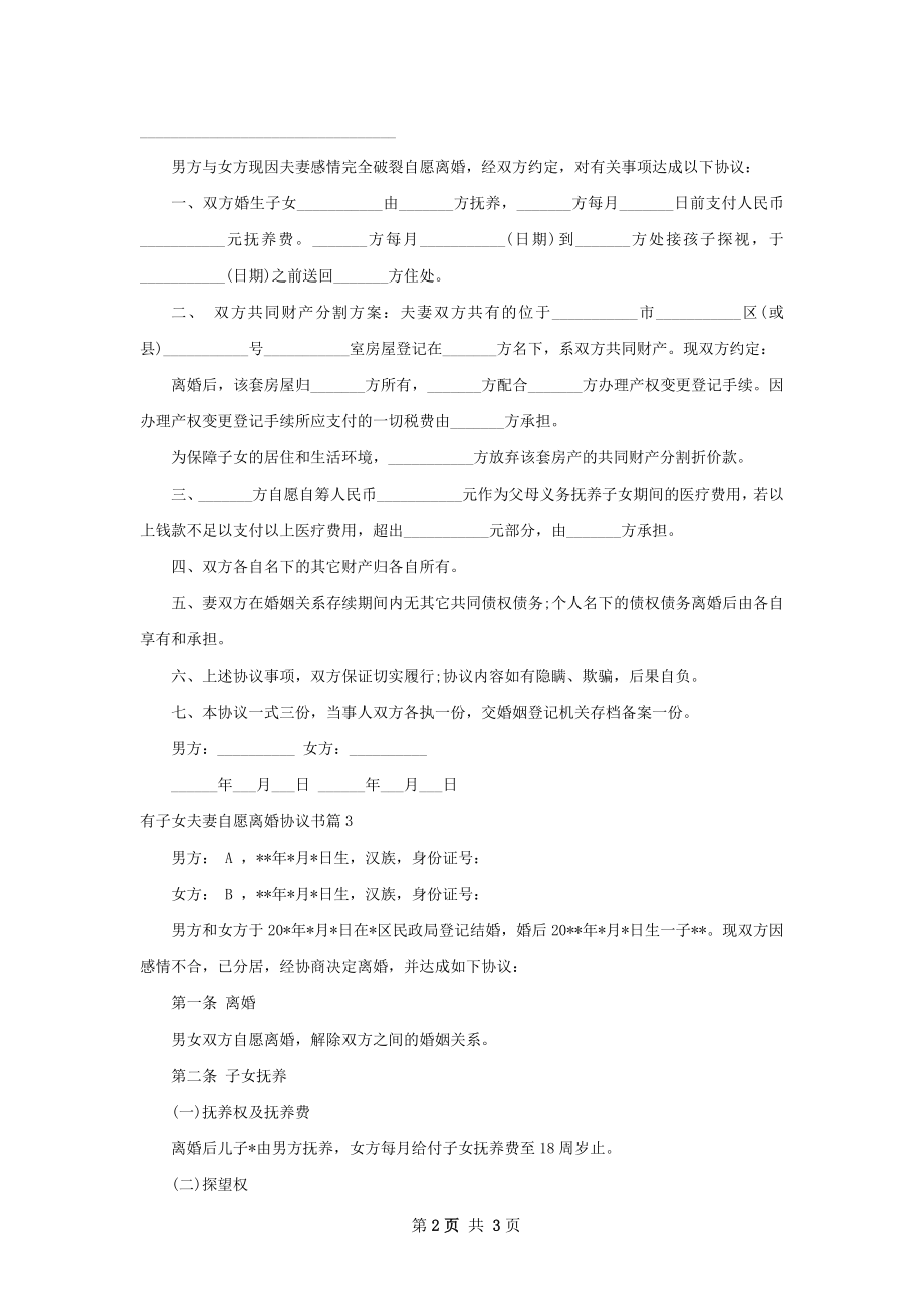 有子女夫妻自愿离婚协议书（精选3篇）.docx_第2页