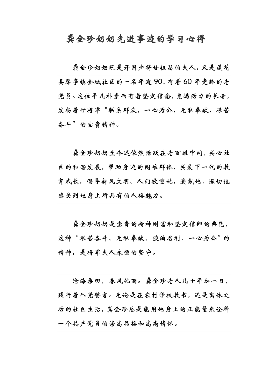 龚全珍奶奶先进事迹的学习心得.doc_第1页