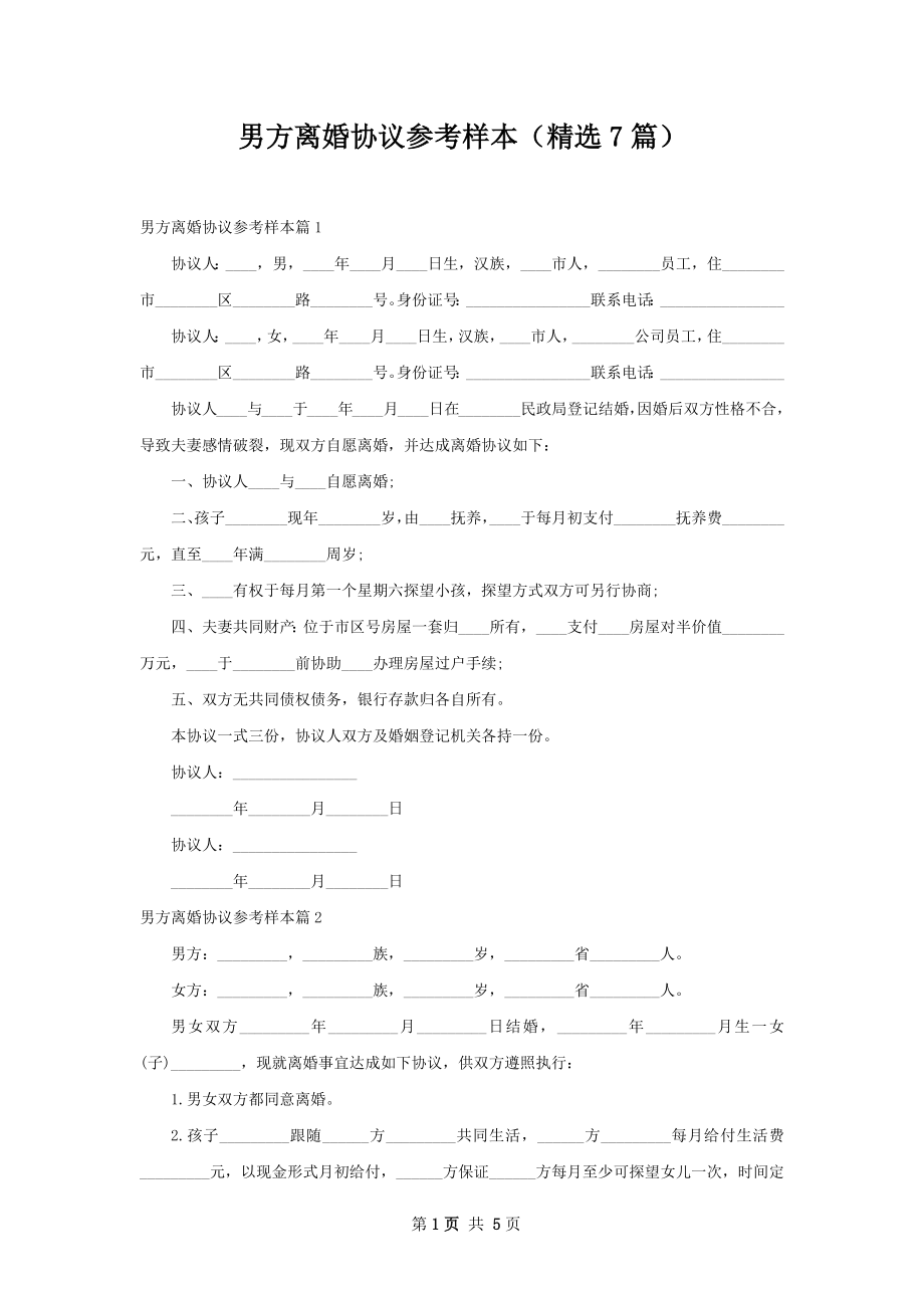 男方离婚协议参考样本（精选7篇）.docx_第1页