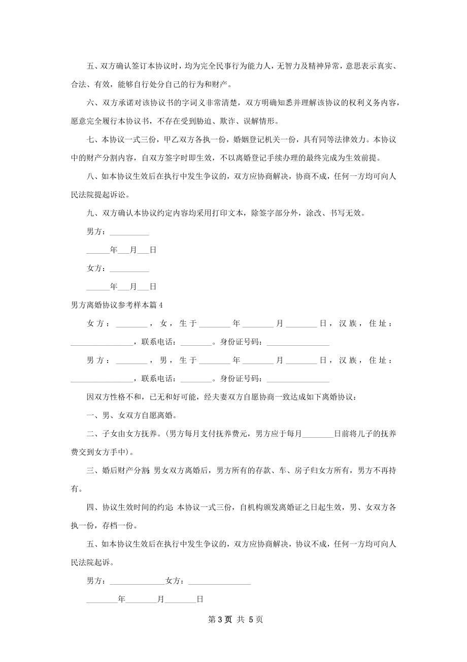 男方离婚协议参考样本（精选7篇）.docx_第3页