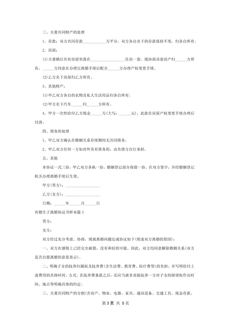 有婚生子离婚协议书样本（4篇集锦）.docx_第3页