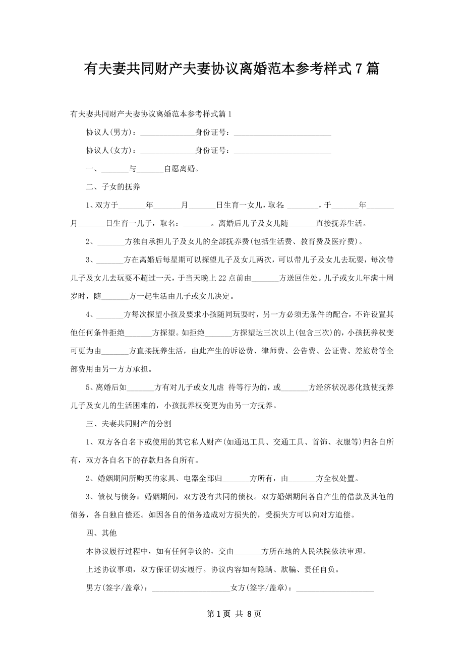 有夫妻共同财产夫妻协议离婚范本参考样式7篇.docx_第1页