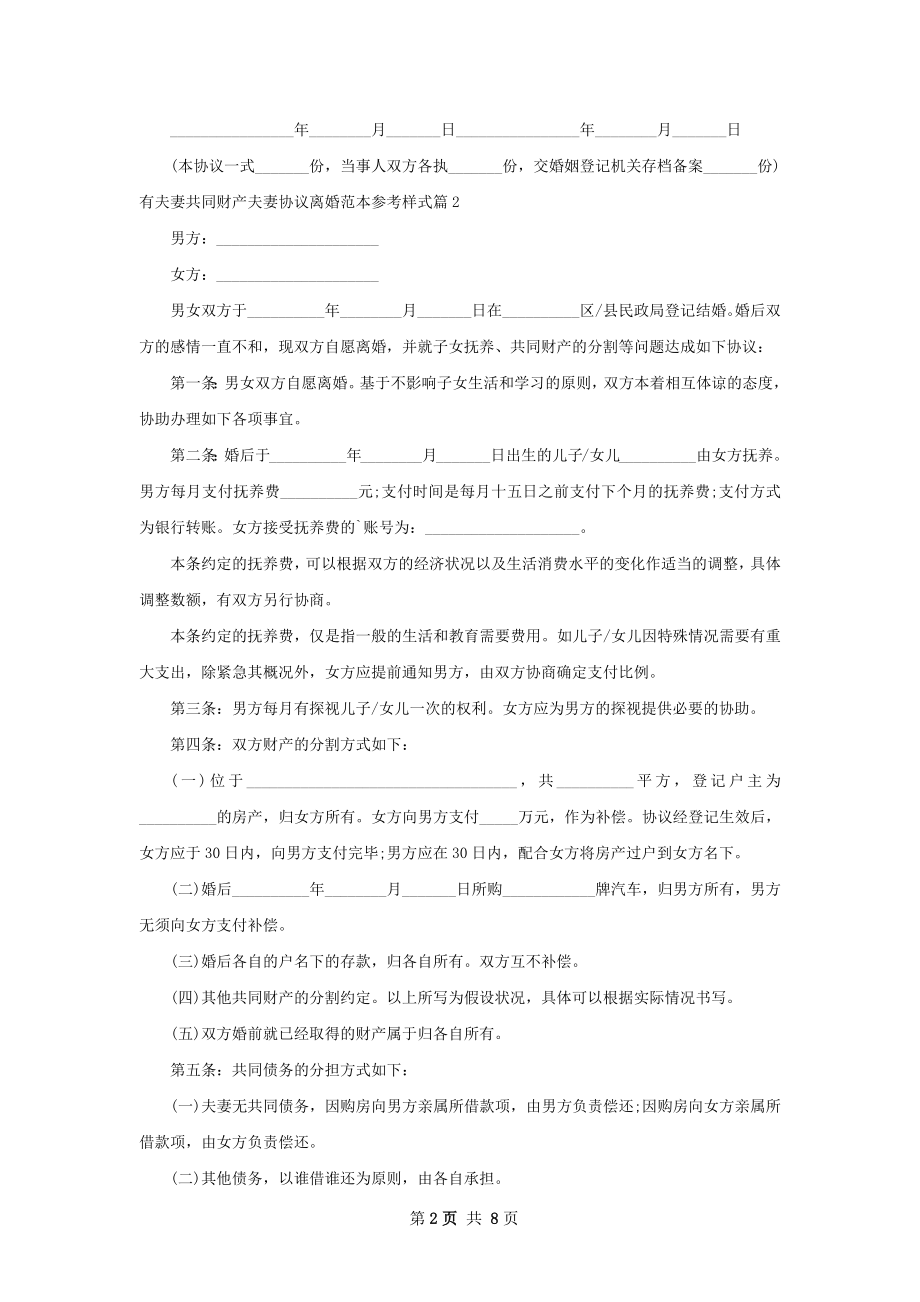 有夫妻共同财产夫妻协议离婚范本参考样式7篇.docx_第2页