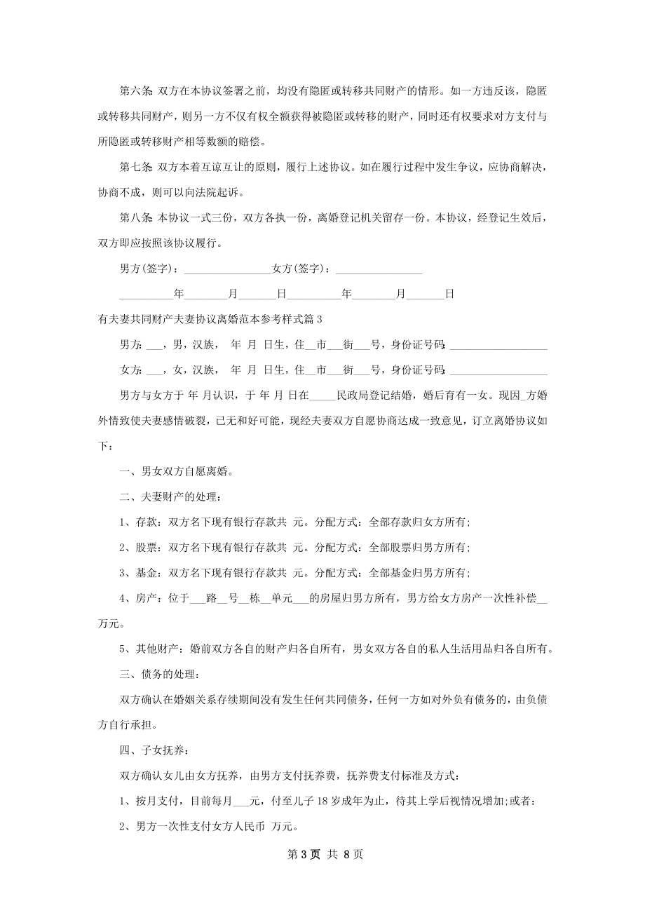 有夫妻共同财产夫妻协议离婚范本参考样式7篇.docx_第3页