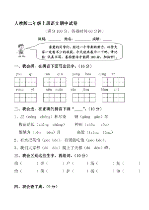 精品文献人教版二级上册语文期中试卷.doc