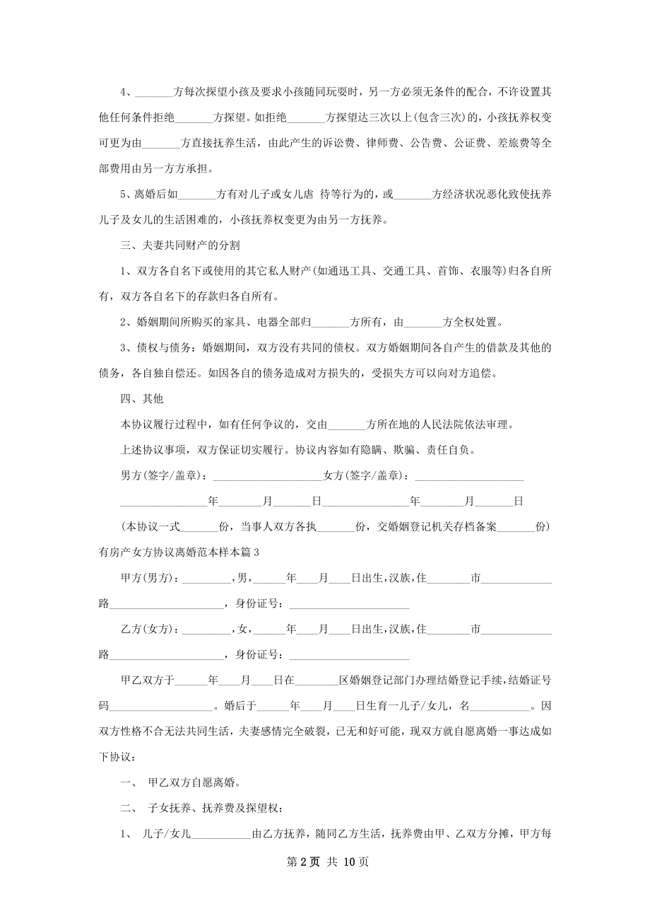 有房产女方协议离婚范本样本（甄选9篇）.docx_第2页