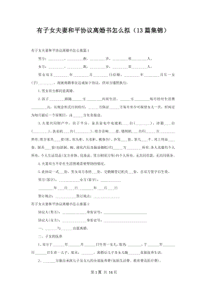 有子女夫妻和平协议离婚书怎么拟（13篇集锦）.docx