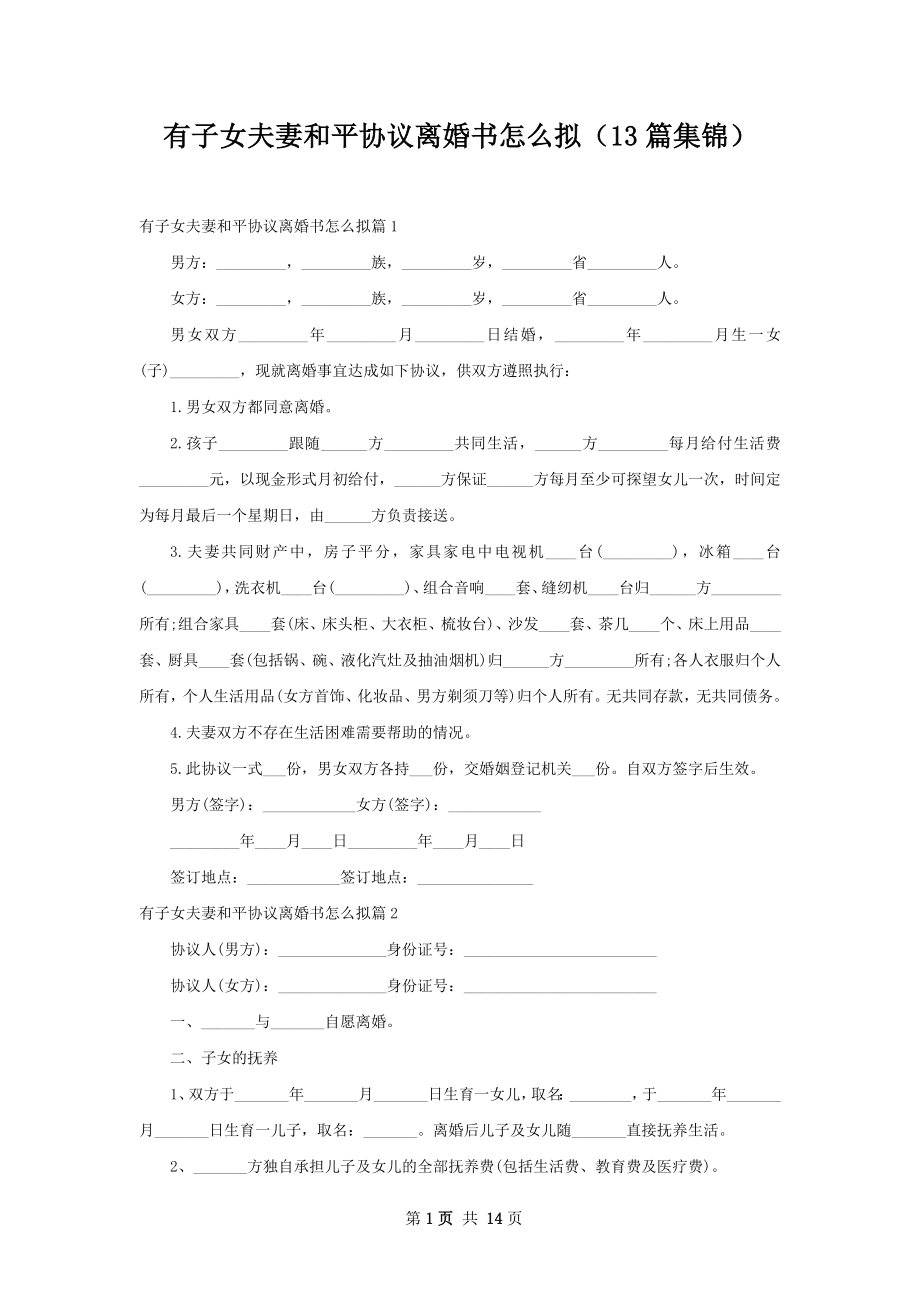 有子女夫妻和平协议离婚书怎么拟（13篇集锦）.docx_第1页