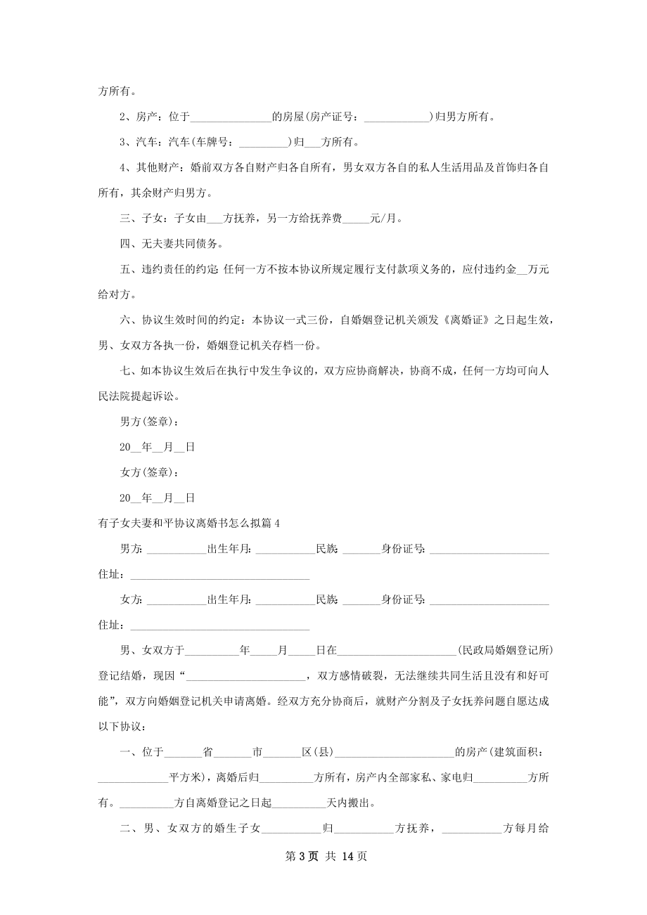 有子女夫妻和平协议离婚书怎么拟（13篇集锦）.docx_第3页