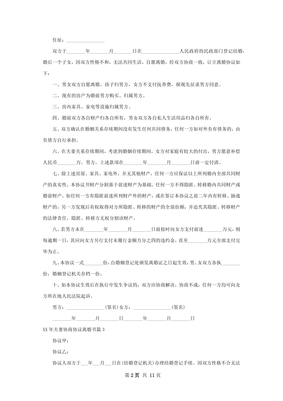 年夫妻协商协议离婚书（11篇专业版）.docx_第2页