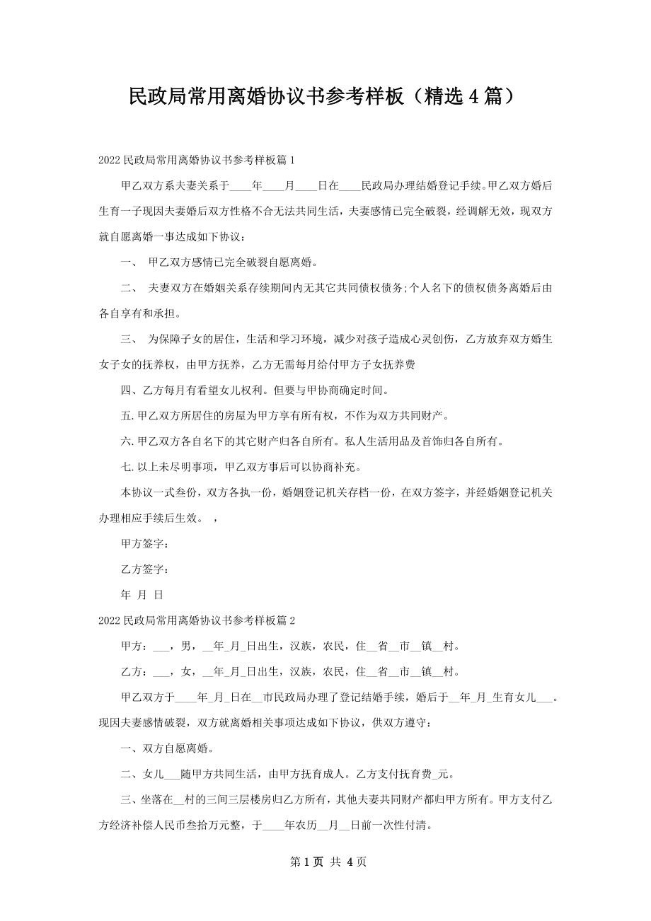 民政局常用离婚协议书参考样板（精选4篇）.docx_第1页