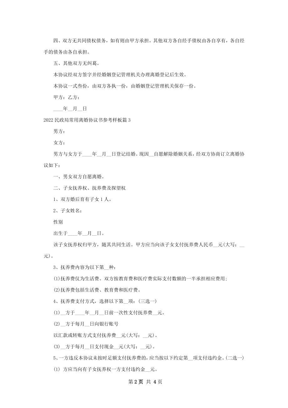 民政局常用离婚协议书参考样板（精选4篇）.docx_第2页