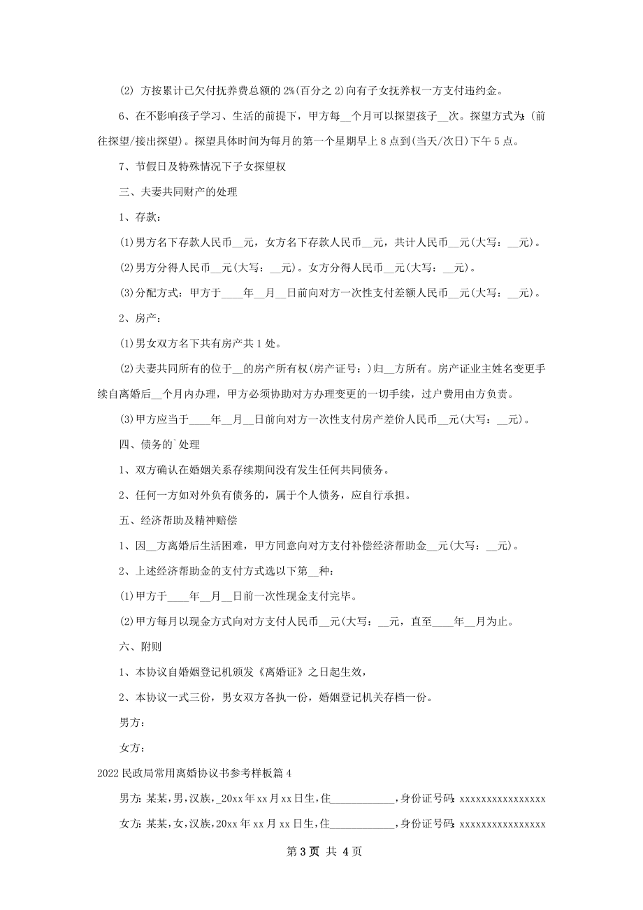 民政局常用离婚协议书参考样板（精选4篇）.docx_第3页