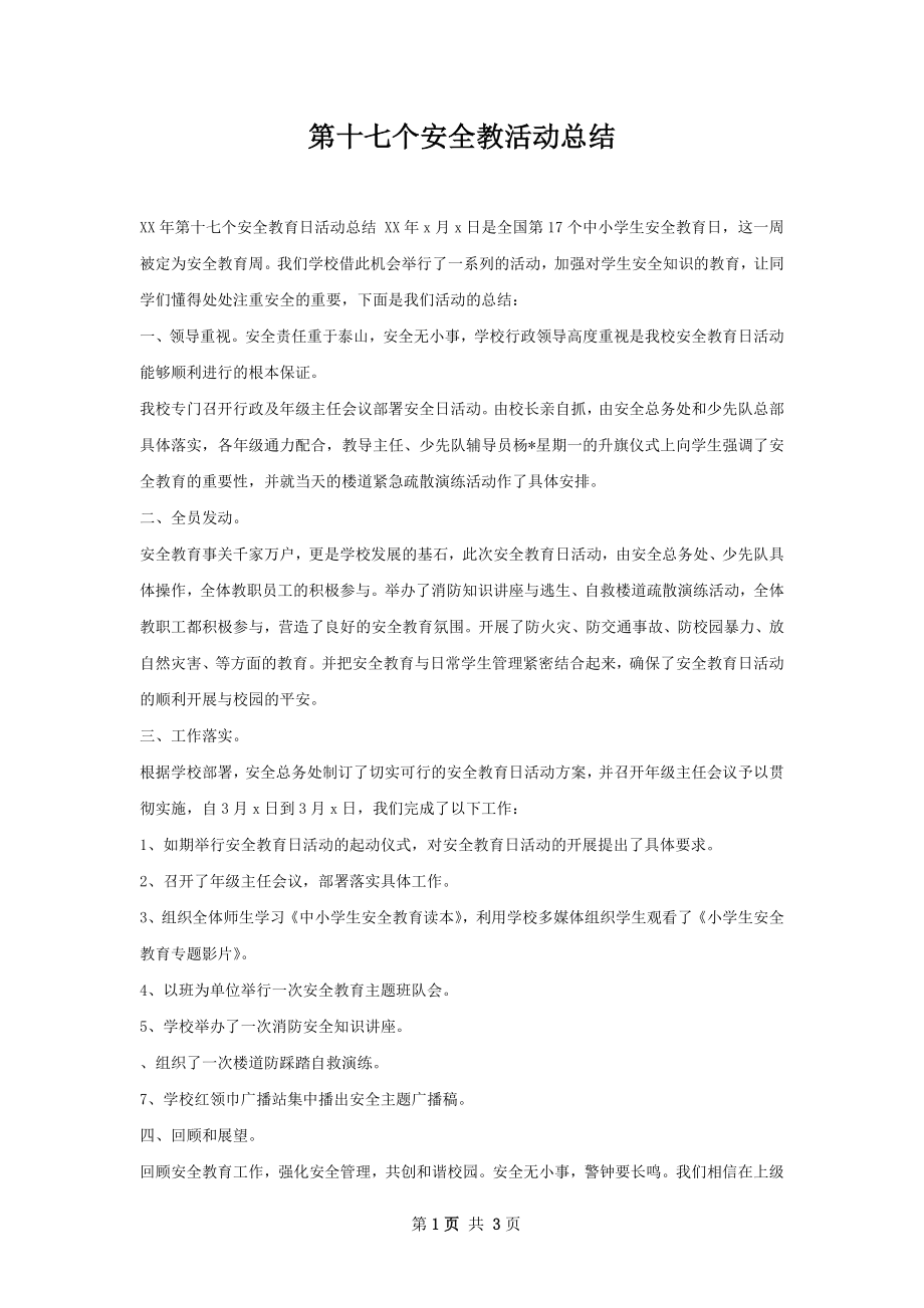 第十七个安全教活动总结.docx_第1页