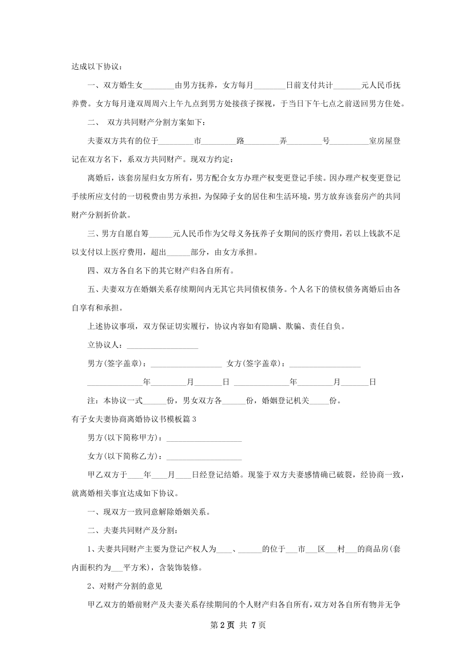 有子女夫妻协商离婚协议书模板（通用8篇）.docx_第2页