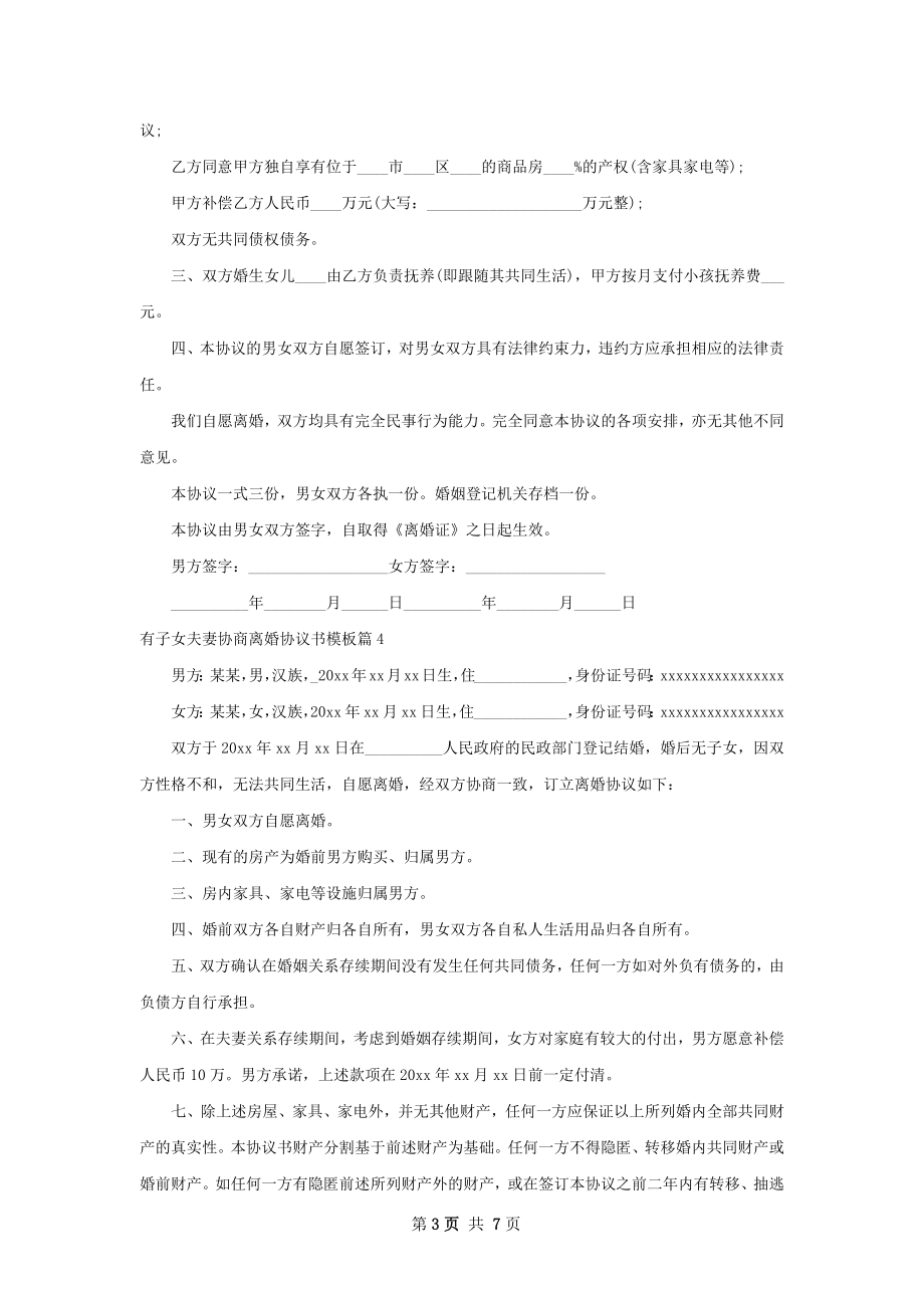 有子女夫妻协商离婚协议书模板（通用8篇）.docx_第3页