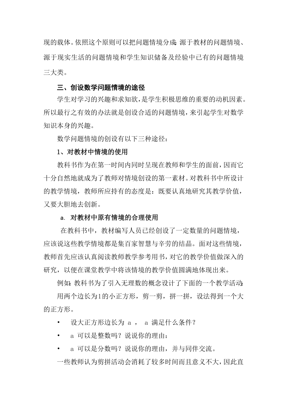 教学论文：浅谈创设数学问题情境.doc_第2页