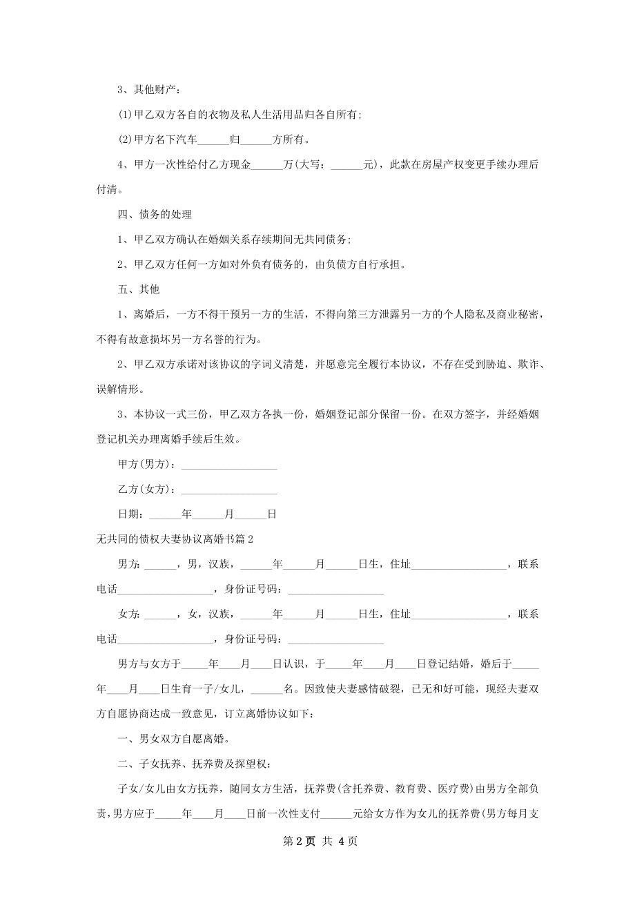 无共同的债权夫妻协议离婚书（通用3篇）.docx_第2页