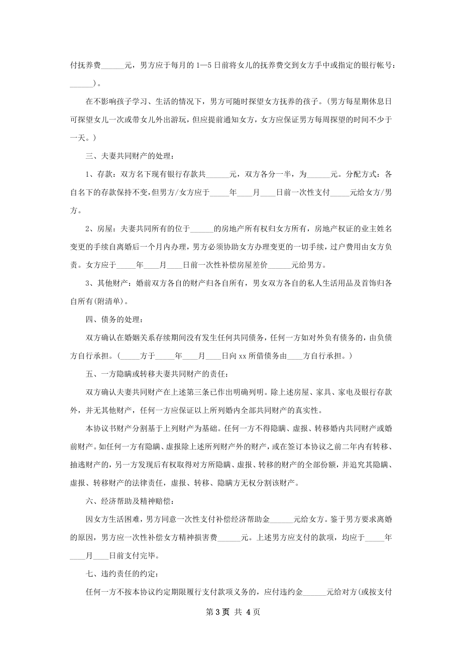 无共同的债权夫妻协议离婚书（通用3篇）.docx_第3页