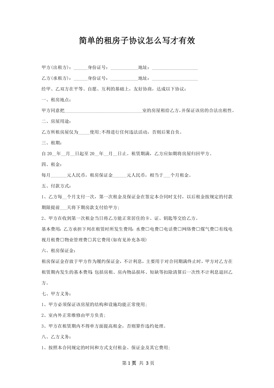 简单的租房子协议怎么写才有效.docx_第1页