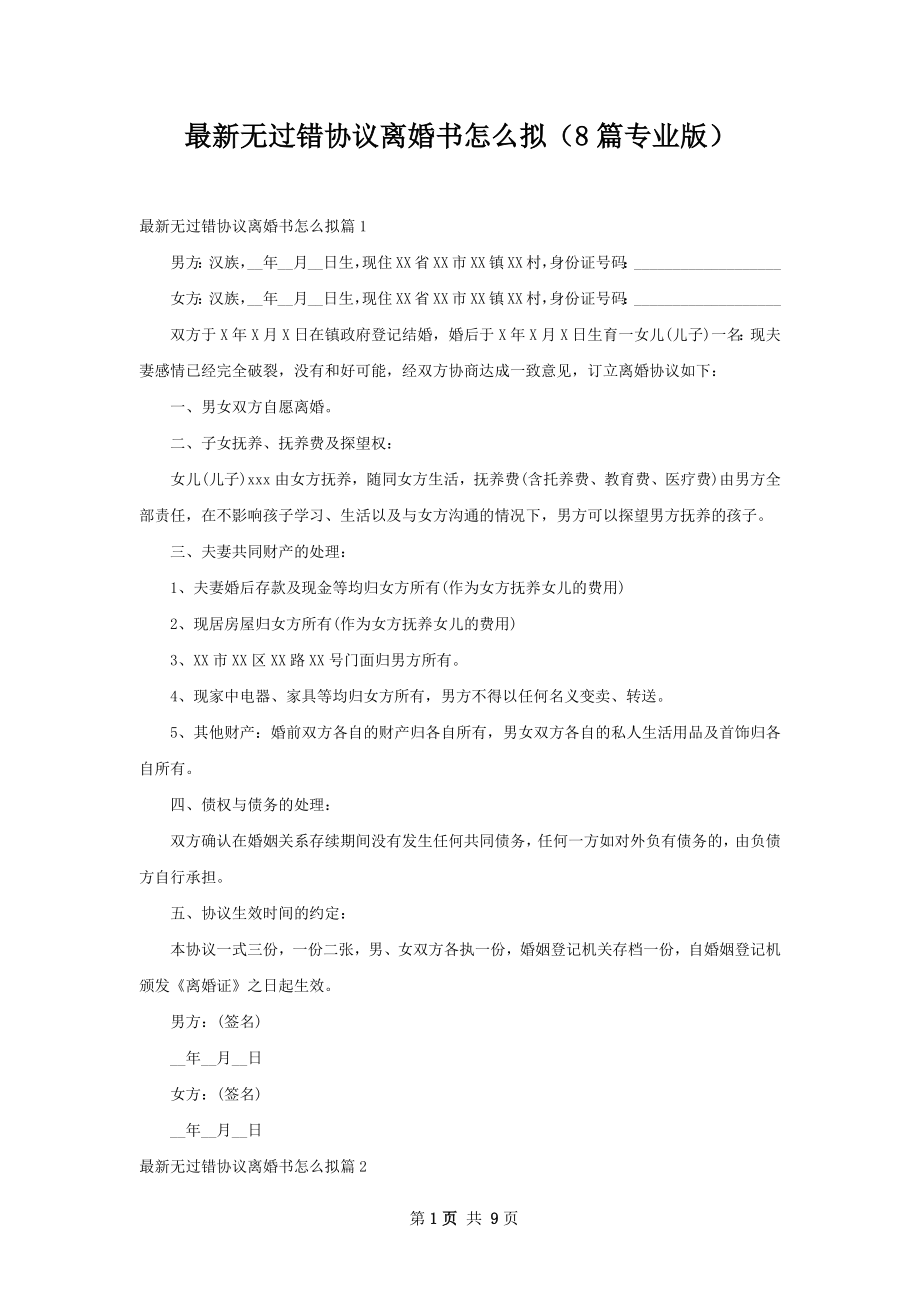 最新无过错协议离婚书怎么拟（8篇专业版）.docx_第1页