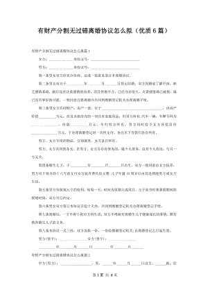 有财产分割无过错离婚协议怎么拟（优质6篇）.docx