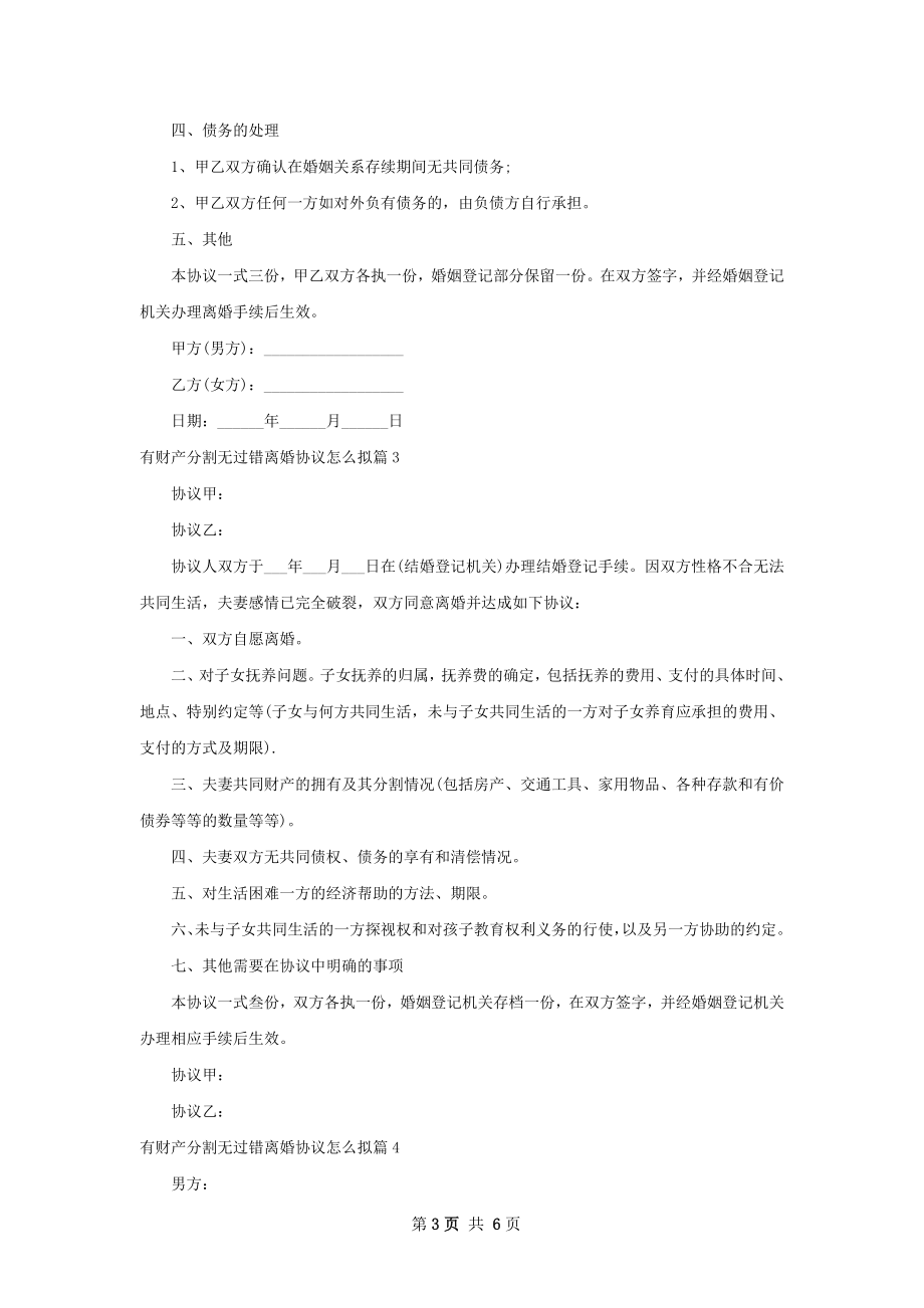 有财产分割无过错离婚协议怎么拟（优质6篇）.docx_第3页