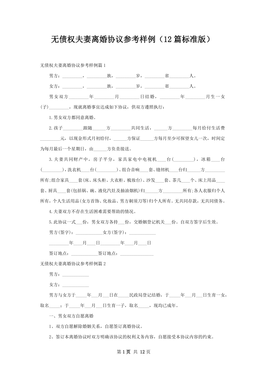 无债权夫妻离婚协议参考样例（12篇标准版）.docx_第1页