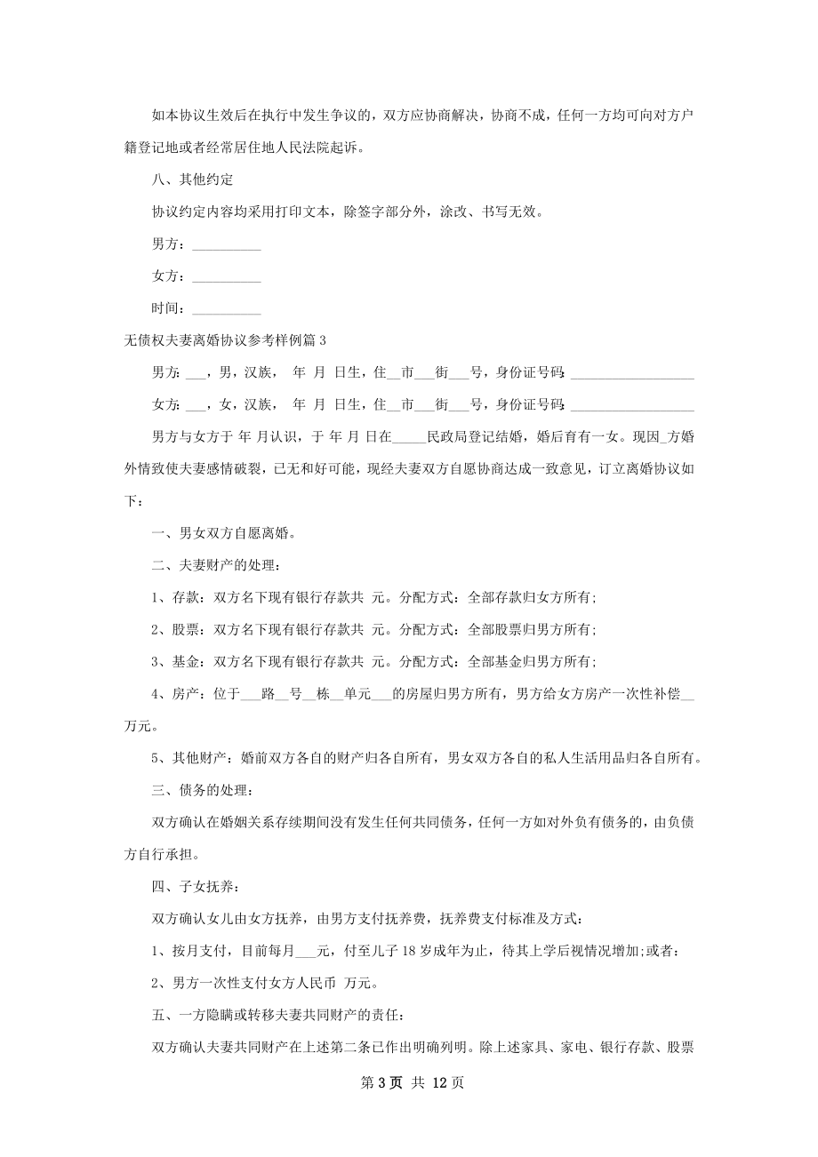 无债权夫妻离婚协议参考样例（12篇标准版）.docx_第3页