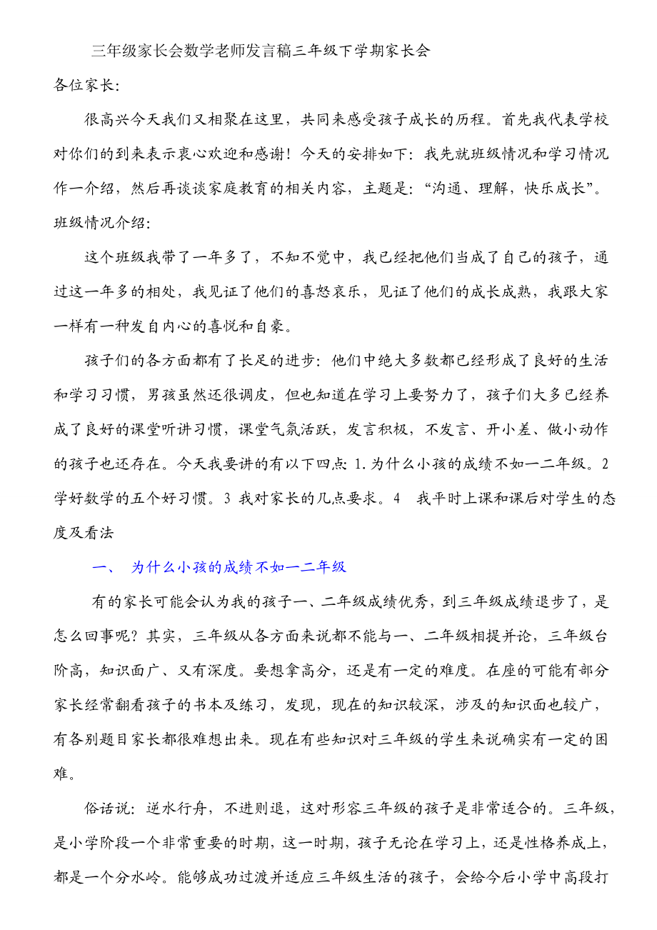 三级数学老师家长会发言稿 .doc_第1页