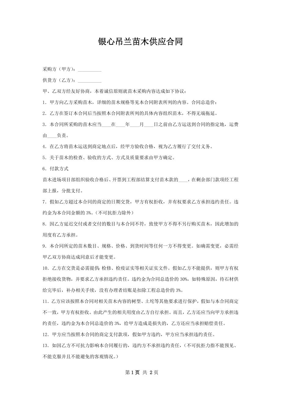 银心吊兰苗木供应合同.docx_第1页