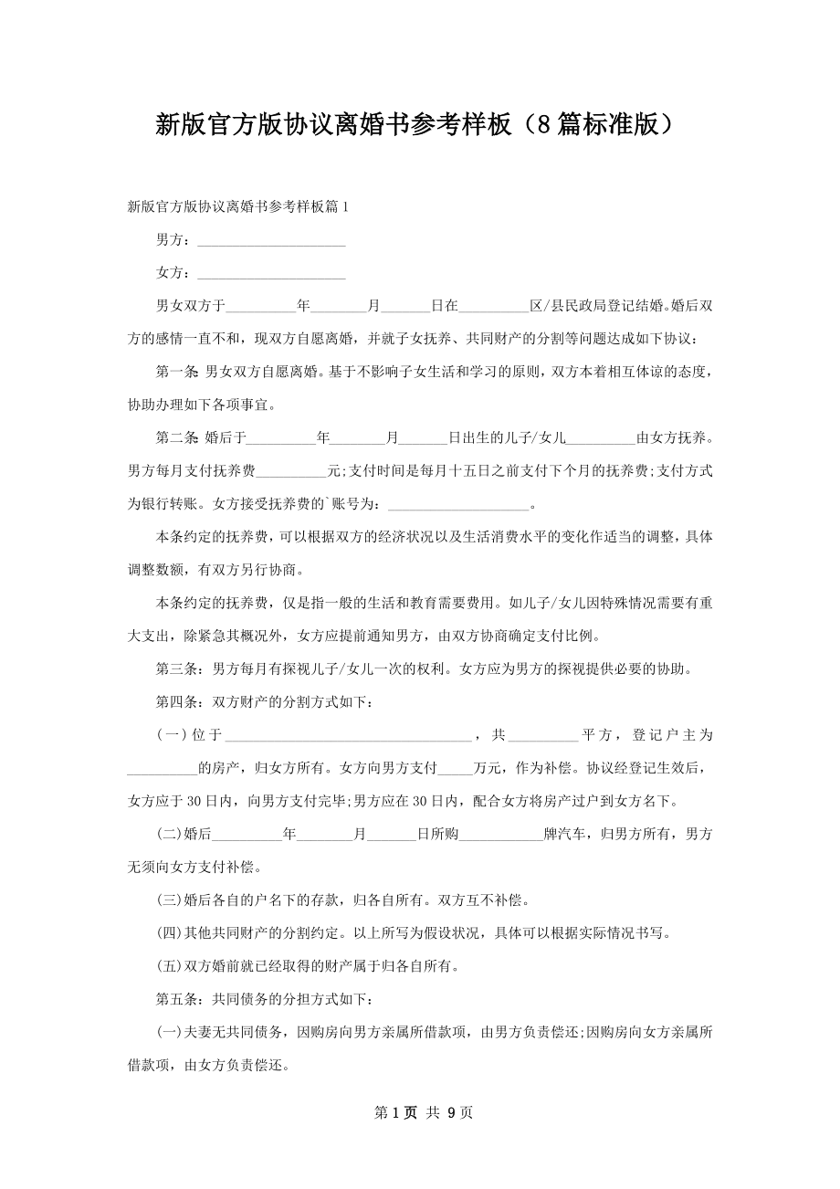 新版官方版协议离婚书参考样板（8篇标准版）.docx_第1页