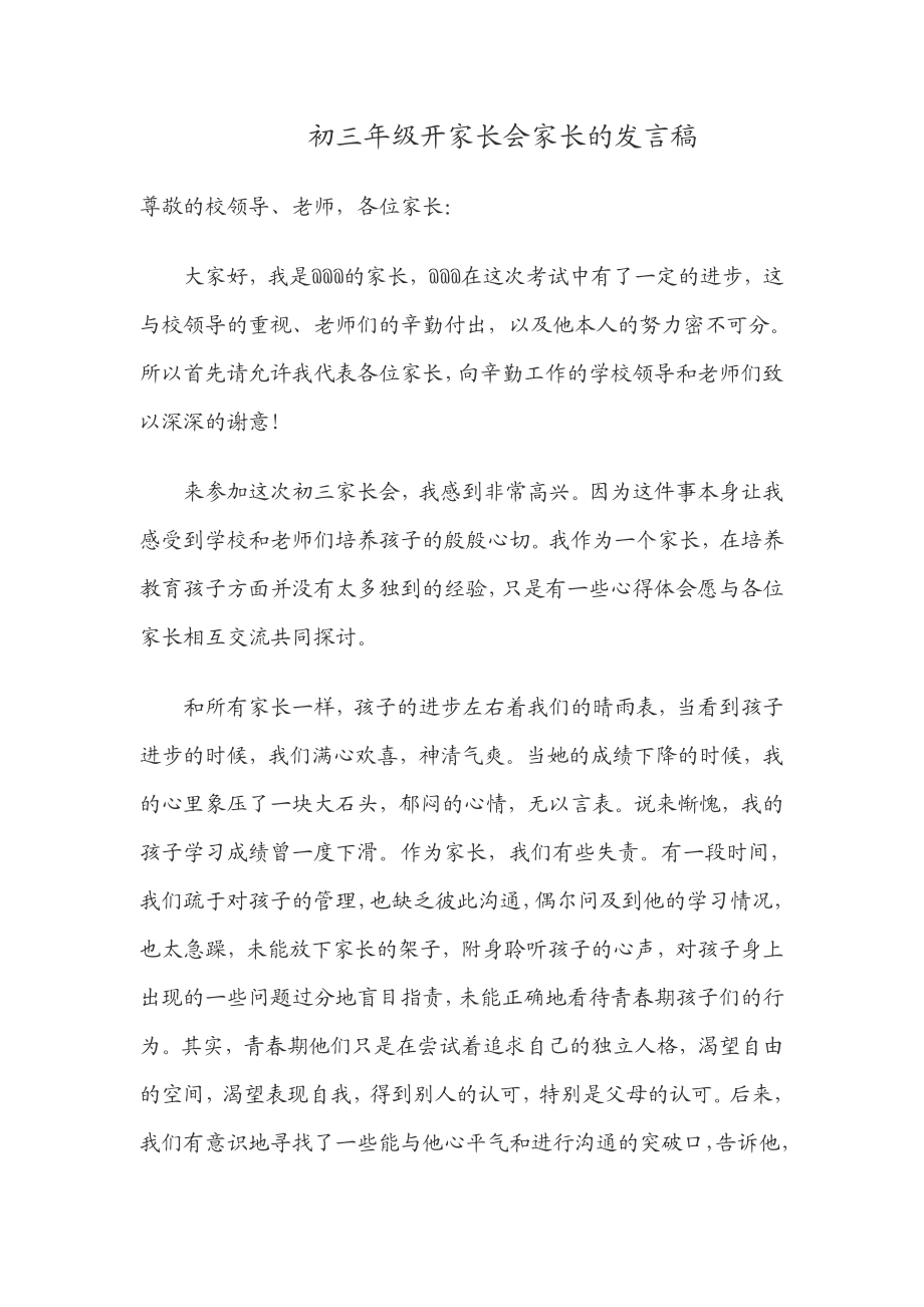 初三级开家长会家长班主任的发言稿.doc_第1页