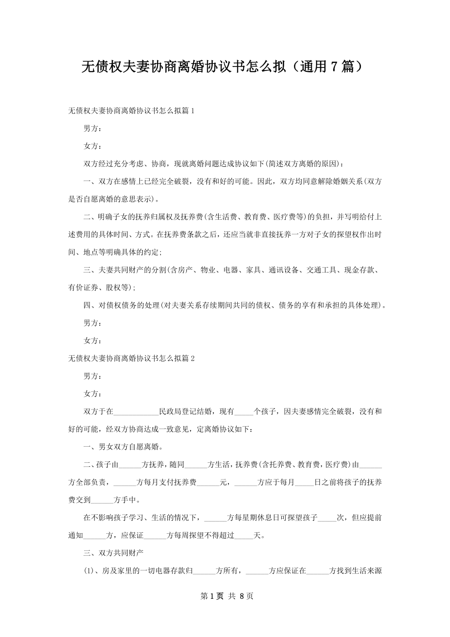 无债权夫妻协商离婚协议书怎么拟（通用7篇）.docx_第1页