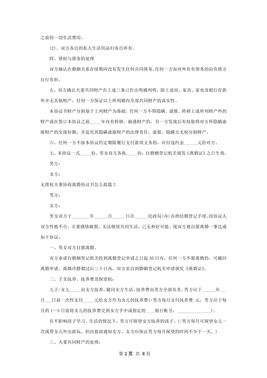 无债权夫妻协商离婚协议书怎么拟（通用7篇）.docx_第2页