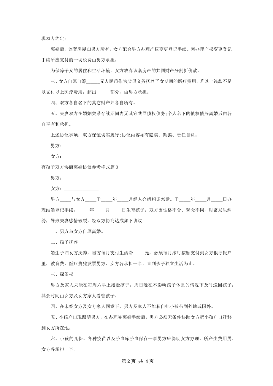 有孩子双方协商离婚协议参考样式（4篇标准版）.docx_第2页