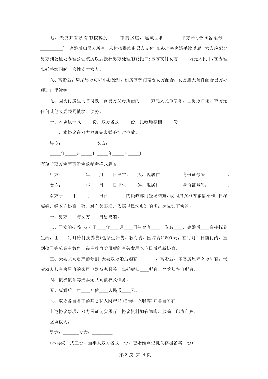 有孩子双方协商离婚协议参考样式（4篇标准版）.docx_第3页